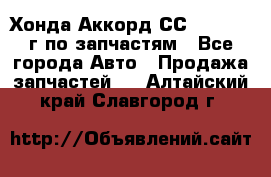 Хонда Аккорд СС7 2.0 1994г по запчастям - Все города Авто » Продажа запчастей   . Алтайский край,Славгород г.